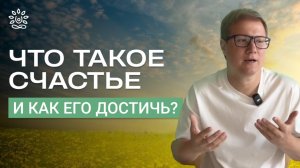 Что такое счастье и как его достичь