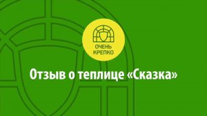 Отзыв о теплице от компании Очень Крепко- теплица Сказка