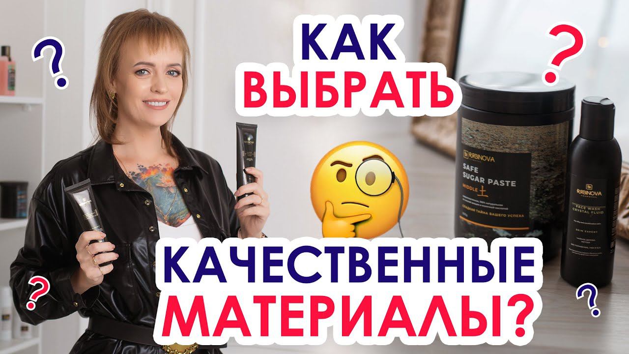 КАК ВЫБРАТЬ КАЧЕСТВЕННЫЕ МАТЕРИАЛЫ? | Шугаринг и косметические средства | На что обращать внимание?