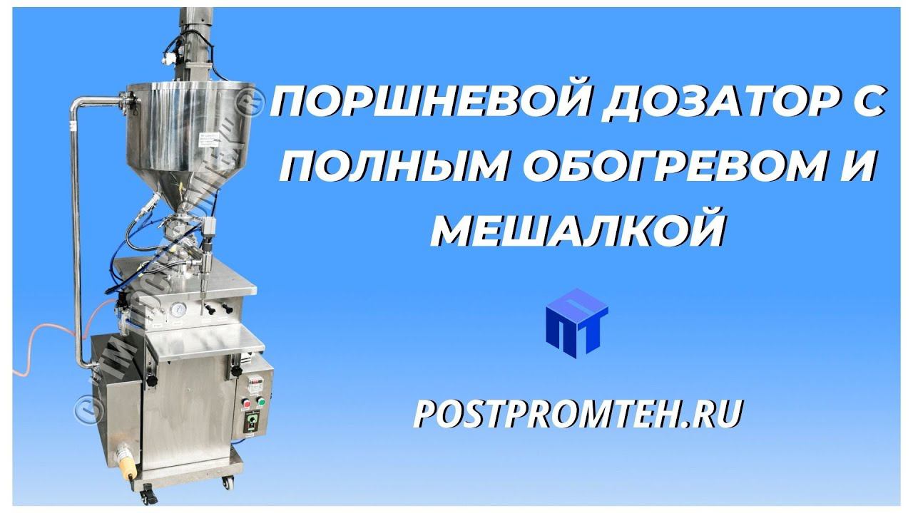 Поршневой дозатор с полным обогревом и мешалкой. Розлив жидкости. Фасовочное оборудование. смотреть онлайн