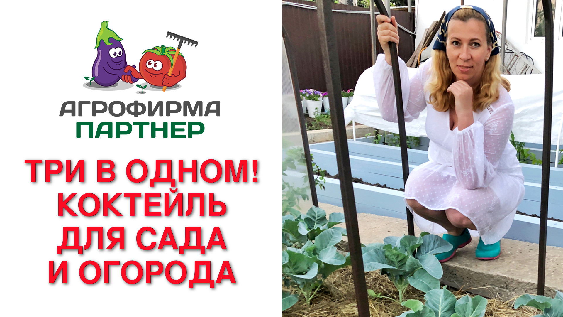 ТРИ В ОДНОМ! КОКТЕЙЛЬ ДЛЯ ПОДКОРМКИ, БОРЬБЫ С ВРЕДИТЕЛЯМИ И БОЛЕЗНЯМИ