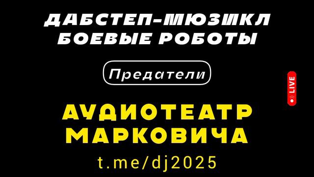 Предатели - дабстеп-мюзикл БОЕВЫЕ РОБОТЫ 2025 - АУДИОТЕАТР МАРКОВИЧА - лучшие хиты лета 2024