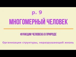 2-9 Организация структуры, неразрушающей жизнь