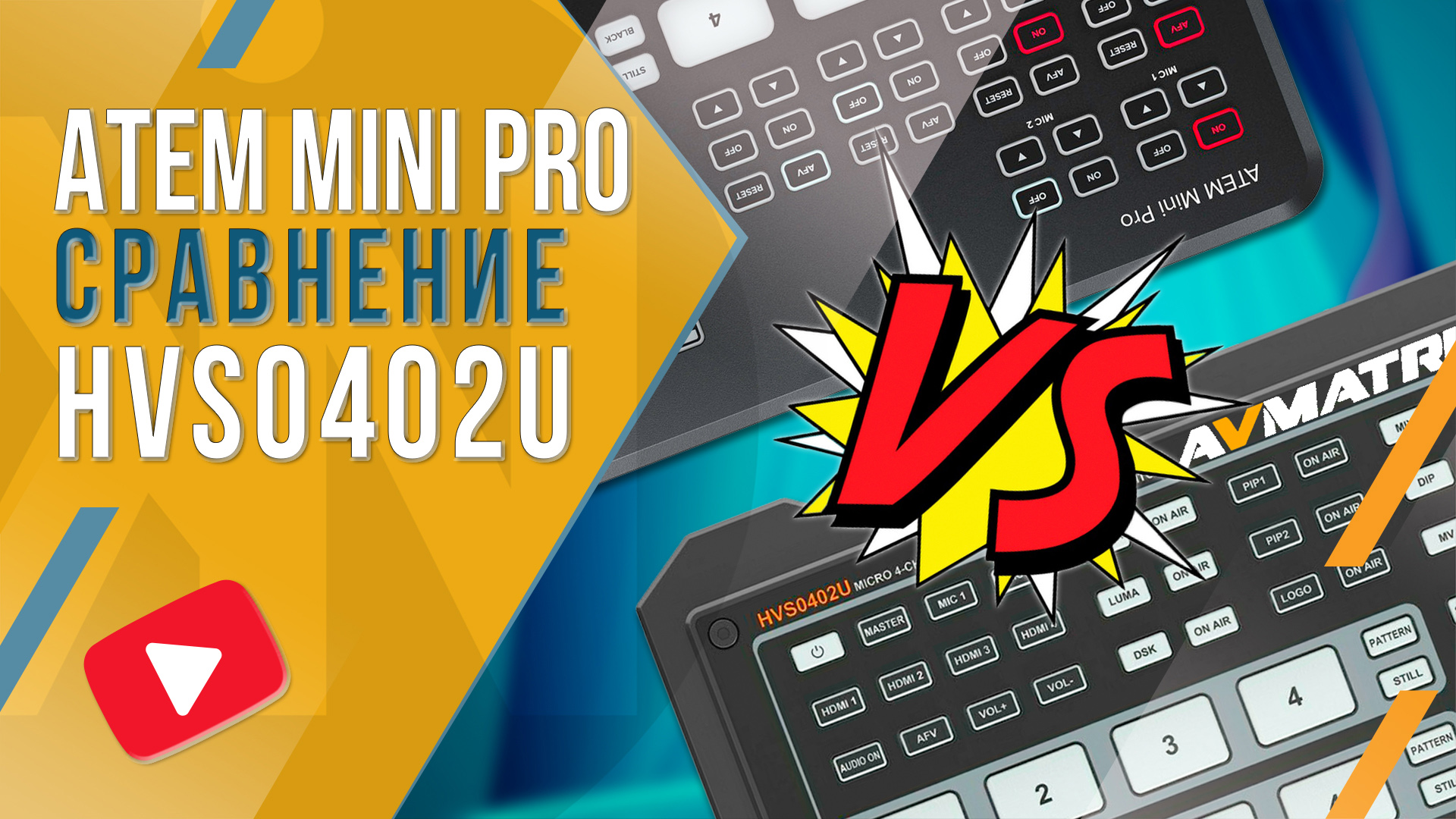 AVMatrix HVS0402U vs ATEM Mini Pro | Сравнение двух видеомикшеров