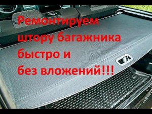 Ремонт фиксатора шторки багажника УАЗ Патриот
