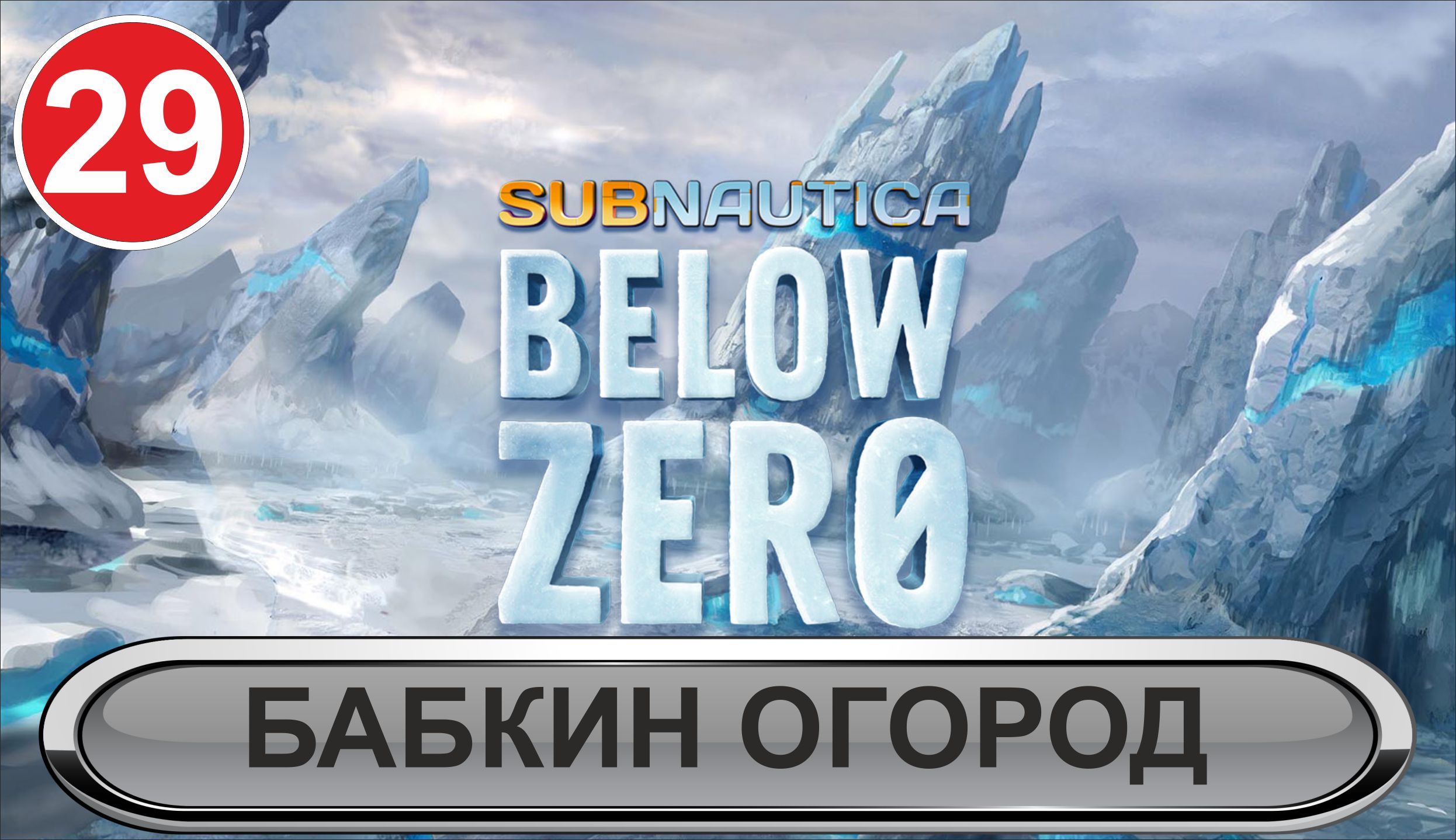 Subnautica: Below Zero - Бабкин огород