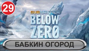 Subnautica: Below Zero - Бабкин огород