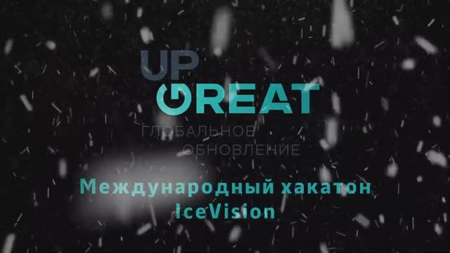 Хакатон Ice Vision