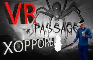 Реакция на VR Хорроры ч1 (The Passage VR)