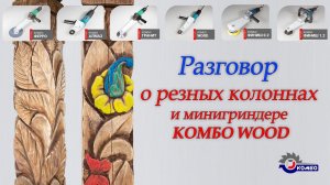 Минигриндер Комбо Wood и резные колонны, плоско рельефная резьба