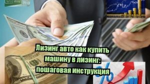 Что такое лизинг авто – подробное описание + пошаговая инструкция