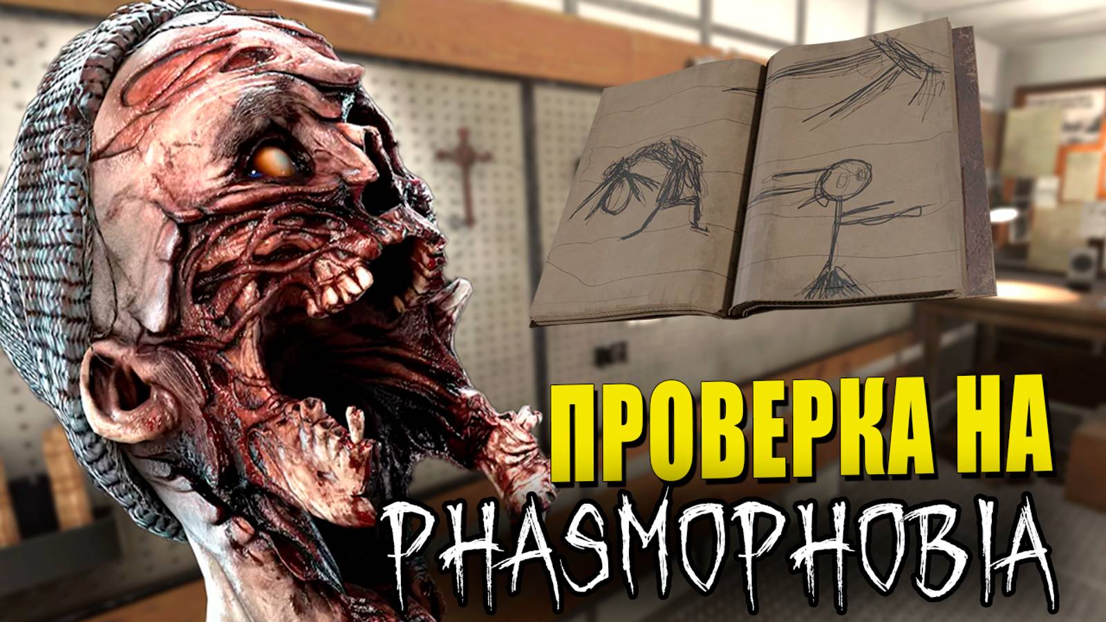 ХОТЕЛИ ОБМАНУТЬ | Phasmophobia | Фазмофобия СОЛО