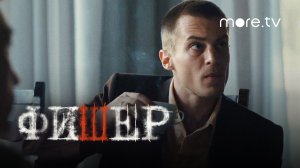 Сериал Фишер 5 серия | Тизер (2022) more originals | Александр Яценко, Иван Янковский, Саша Бортич