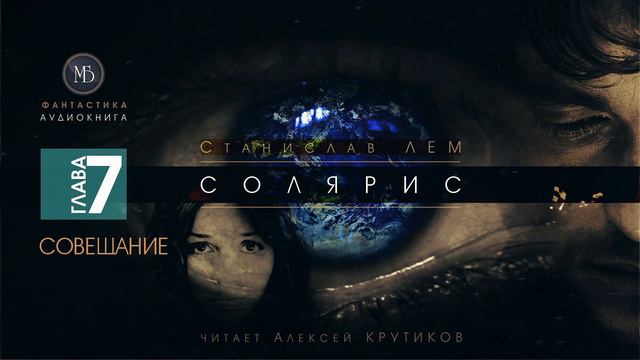 СОЛЯРИС - Глава 7: СОВЕЩАНИЕ - Станислав ЛЕМ (читает Алексей Крутиков) | фантастика аудиокнига