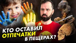 Кто оставил отпечатки в пещерах? | Мумия русалки | Александр Соколов - Новости антропологии