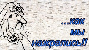 Анекдоты про веселую свадьбу, подозрительную жену и козлов на зоне