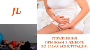 Упражнения при боли в животе во время менструации