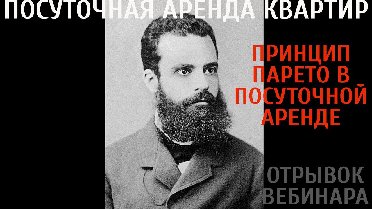 Принцип Парето || принцип 80 20 || Посуточная аренда квартир