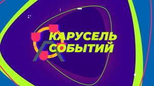 "Карусель событий" (№7_апрель 2022)
