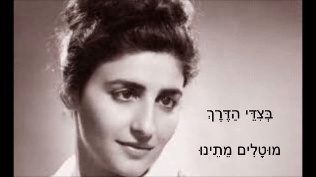 שיר עד - באב אל וואד - מילים: חיים גורי | לחן: שמואל פרשקו | שירה: הדסה סיגלוב, 1968 смотреть онлайн