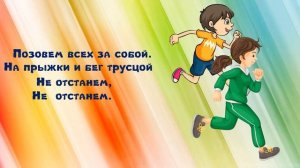 песня "На зарядку становись" музыка О.Юлтыевой, слова А.Богатырева