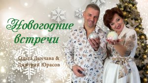 Ольга Ланчава & Дмитрий Юрасов - НОВОГОДНИЕ ВСТРЕЧИ