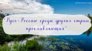 "Русь-Россию среди других стран прославляющая" песня