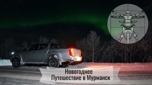 Новогоднее путешествие в Заполярье: Мурманск, Свероморск, Териберка и Северное сияние