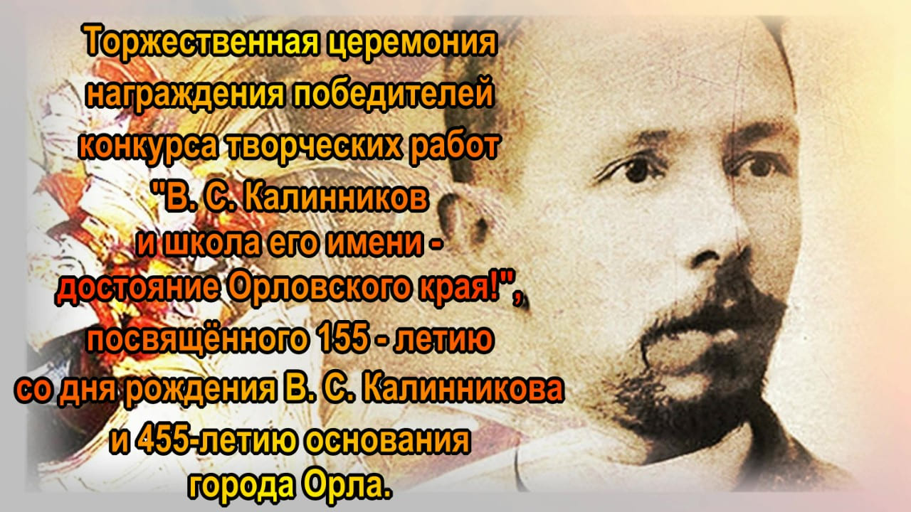 Награждение победителей конкурса творческих работ к 155  летию В  С  Калинникова