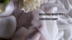 Насколько изделия из кидмохера просты в эксплуатации?