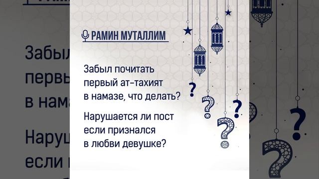 Забыл почитать первый ат-тахият в намазе. Нарушается ли пост если признался в любви девушке? смотреть онлайн