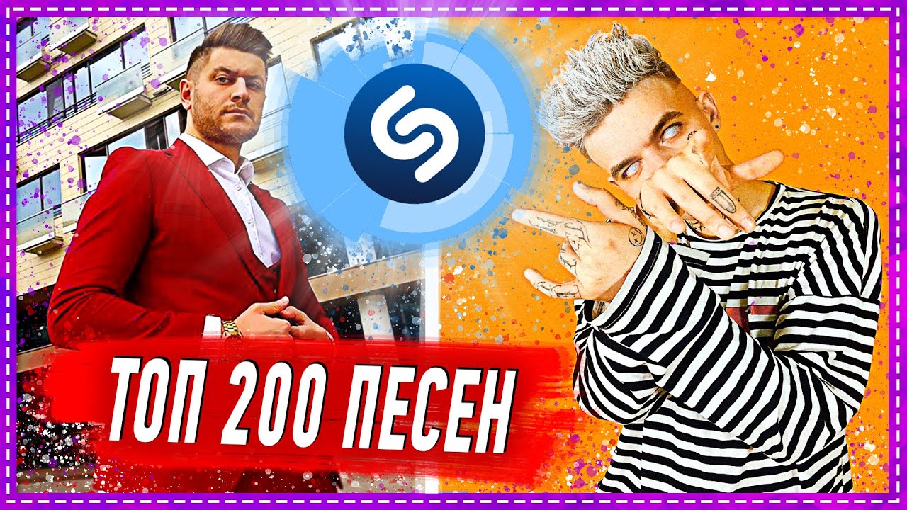 Топ 50 песен шазам. Шазам хиты. Шазам песни. Shazam Chart.