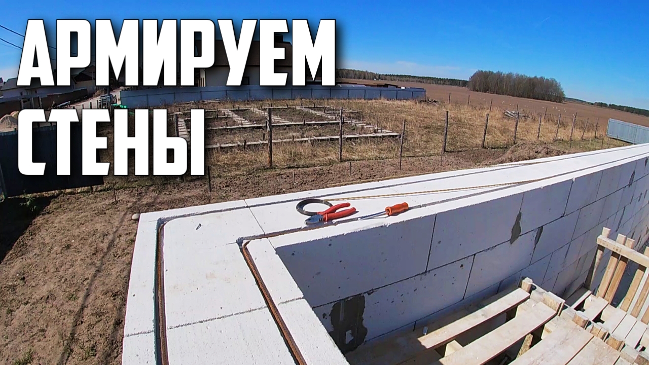 КАК Армировать СТЕНЫ из ГАЗОБЛОКОВ | ШТРОБИМ и Армируем ПЕНОБЛОКИ