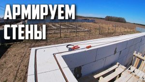 КАК Армировать СТЕНЫ из ГАЗОБЛОКОВ | ШТРОБИМ и Армируем ПЕНОБЛОКИ