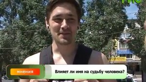Мнения. Влияет ли имя на судьбу человека?