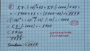6) Найдите значение выражения 5,7•(-10)^3+43. Решу огэ. Решение с объяснением. Математика бесплатно.