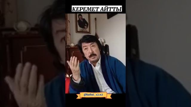 керемет айтты