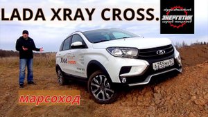 LADA XRAY CROSS рассказал всё и даже больше !!! тест драйв от Энергетика