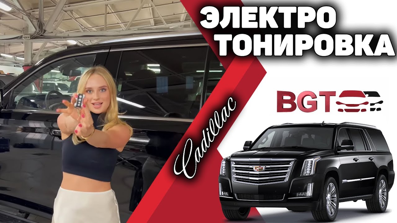 Электротонировка на примере Cadillac Escalade