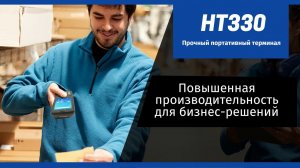 Терминал сбора данных Unitech HT330 для малого и среднего бизнеса