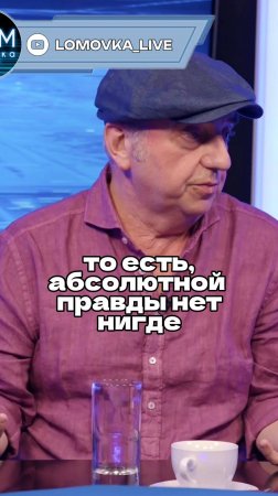 Владимир Шахрин в интервью Ломовка Live / О правде и государстве #чайф #интервью #правда #информация