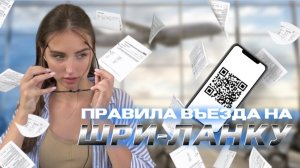 Правила въезда на Шри-Ланку 2022