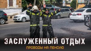 Проводы на пенсию