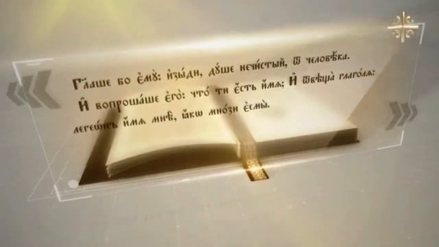 Евангелие дня смотреть онлайн