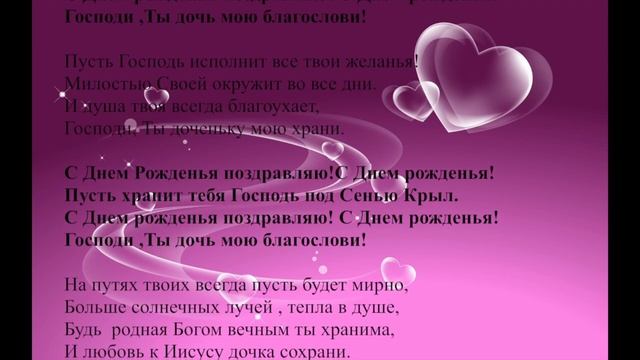 ДОЧЕНЬКЕ С ДНЕМ РОЖДЕНЬЯ смотреть онлайн