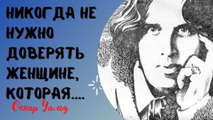 Цитаты о женщинах - Оскара Уальда.