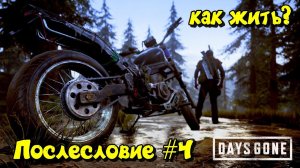 Послесловие #4 в DAYS GONE Жизнь после