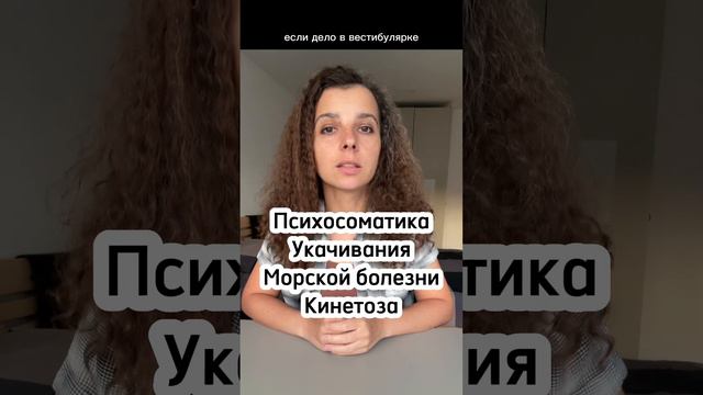 Укачивание. Морская болезнь. Кинетоз. Психосоматика