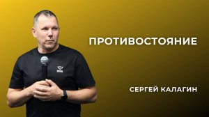 «Противостояние» - Сергей Калагин