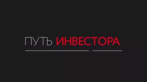 Учитесь инвестировать грамотно с MOEX